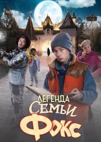 Легенда семьи Фокс (2024)