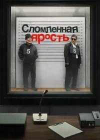 Сломленная ярость (2024)