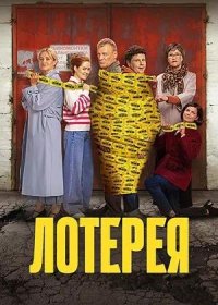 Лотерея (2025)