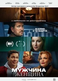 Мужчина и женщина (2025)