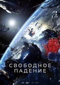 Свободное падение (2025)