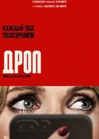 Дроп (2025)