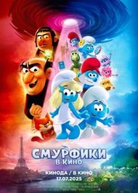Смурфики в кино (2025)