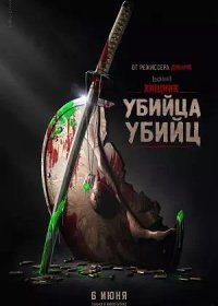 Хищник: Убийца убийц (2025)