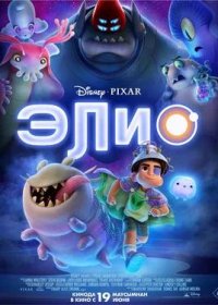 Элио (2025)