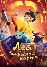 Лея и волшебная карта (2024)