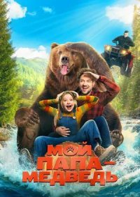 Мой папа — медведь (2025)