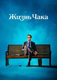 Жизнь Чака (2024)