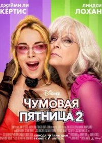 Чумовая пятница 2 (2025)