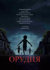 Орудия (2025)