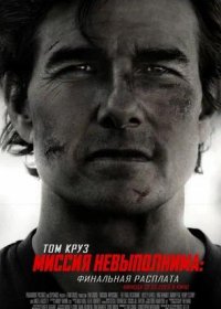 Миссия невыполнима: Финальная расплата (2025)