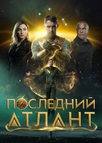 Последний атлант (2025)