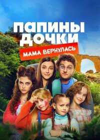 Папины дочки. Мама вернулась (2025)