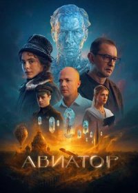 Авиатор (2025)