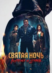 Святая ночь. Охотники на демонов (2025)